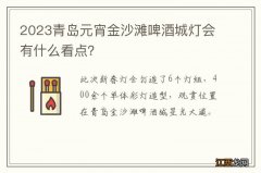 2023青岛元宵金沙滩啤酒城灯会有什么看点？