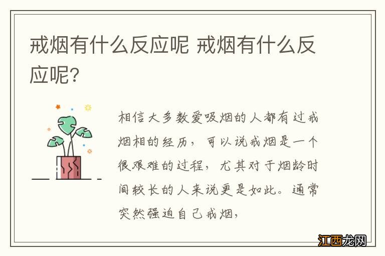 戒烟有什么反应呢 戒烟有什么反应呢?