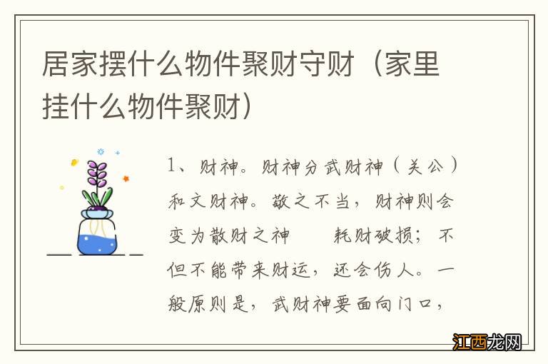 家里挂什么物件聚财 居家摆什么物件聚财守财