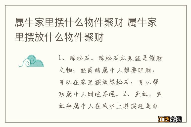 属牛家里摆什么物件聚财 属牛家里摆放什么物件聚财