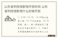 山东省科技馆新馆开放时间 山东省科技馆新馆什么时候开放