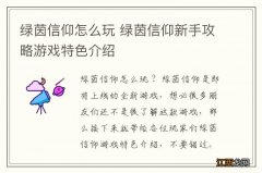 绿茵信仰怎么玩 绿茵信仰新手攻略游戏特色介绍