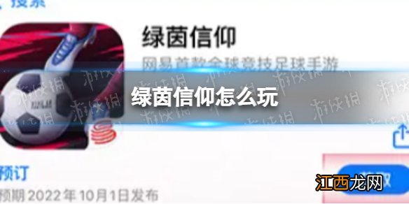 绿茵信仰怎么玩 绿茵信仰新手攻略游戏特色介绍