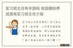 实习班主任有手游吗 校园模拟养成游戏实习班主任介绍