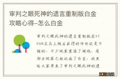 审判之眼死神的遗言重制版白金攻略心得-怎么白金