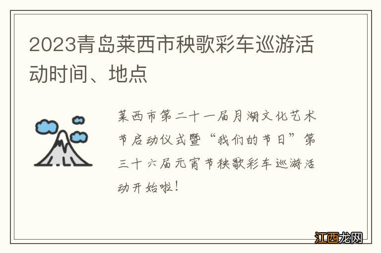 2023青岛莱西市秧歌彩车巡游活动时间、地点