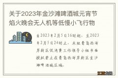 关于2023年金沙滩啤酒城元宵节焰火晚会无人机等低慢小飞行物的管控通告