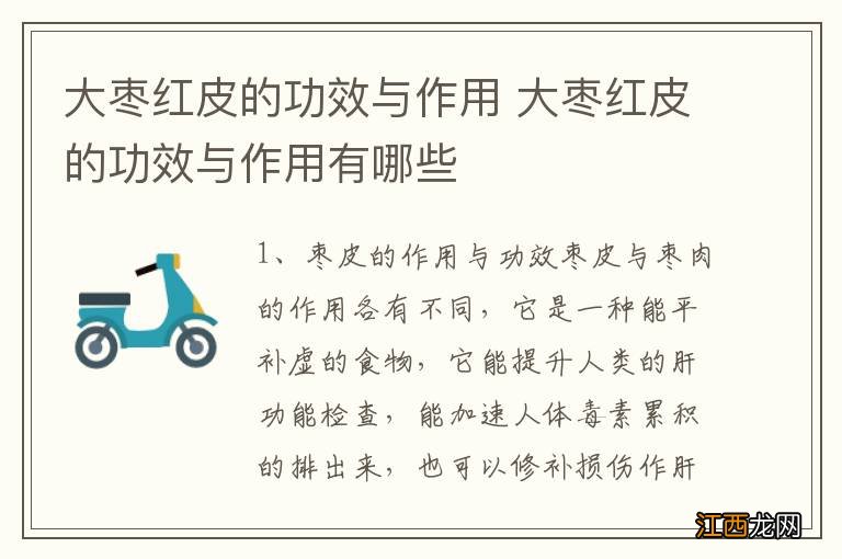 大枣红皮的功效与作用 大枣红皮的功效与作用有哪些