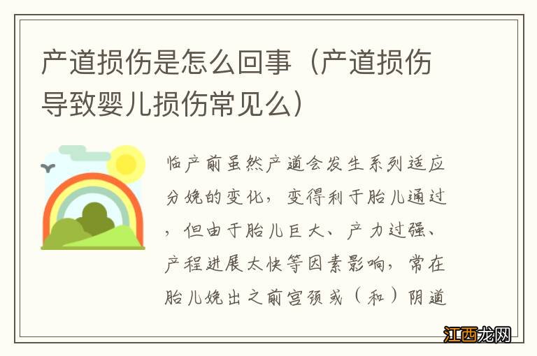 产道损伤导致婴儿损伤常见么 产道损伤是怎么回事