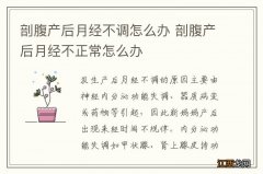 剖腹产后月经不调怎么办 剖腹产后月经不正常怎么办