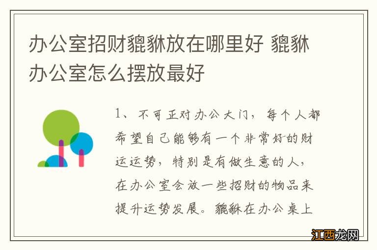 办公室招财貔貅放在哪里好 貔貅办公室怎么摆放最好