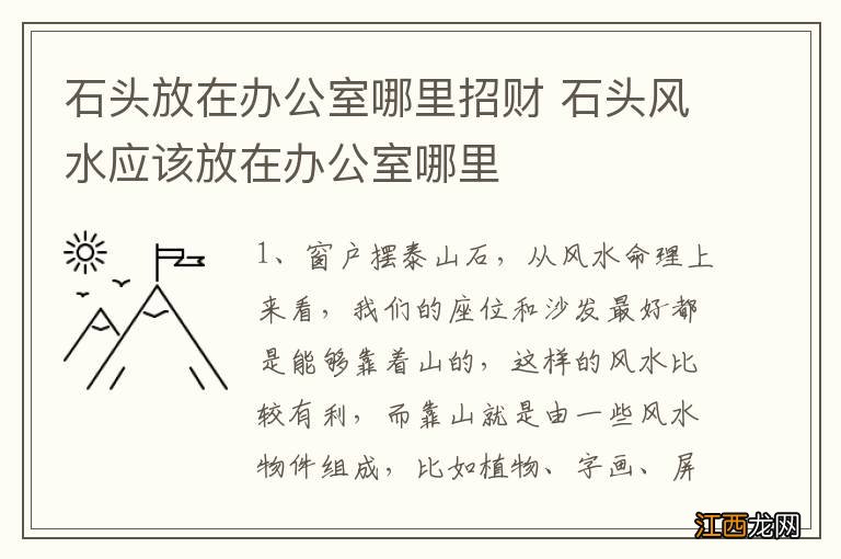 石头放在办公室哪里招财 石头风水应该放在办公室哪里