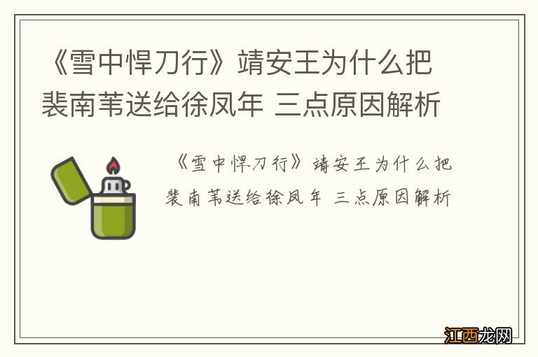 《雪中悍刀行》靖安王为什么把裴南苇送给徐凤年 三点原因解析