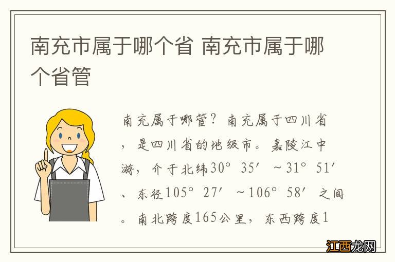 南充市属于哪个省 南充市属于哪个省管