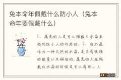 兔本命年要佩戴什么 兔本命年佩戴什么防小人