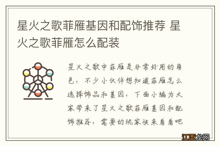 星火之歌菲雁基因和配饰推荐 星火之歌菲雁怎么配装