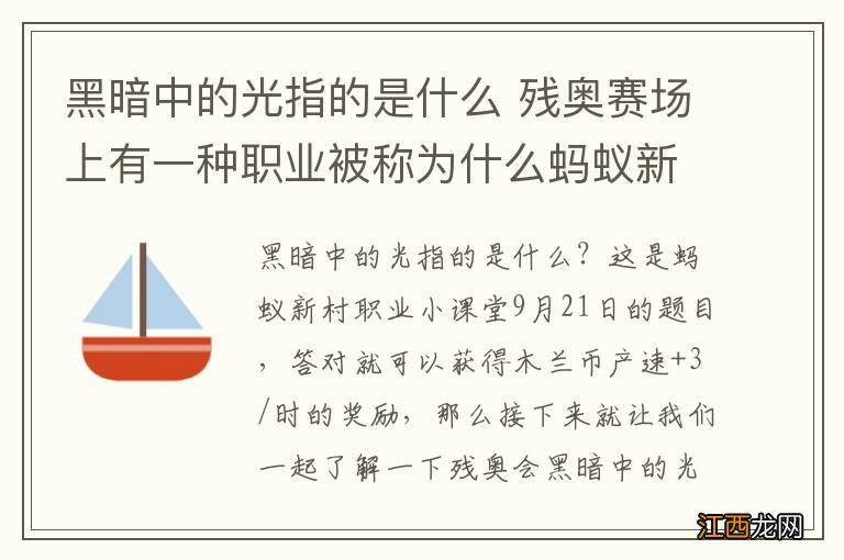 黑暗中的光指的是什么 残奥赛场上有一种职业被称为什么蚂蚁新村