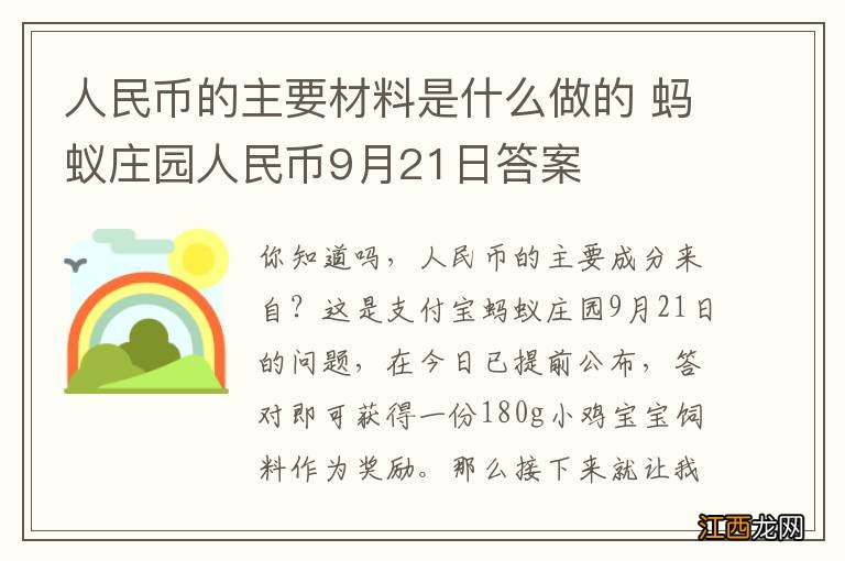 人民币的主要材料是什么做的 蚂蚁庄园人民币9月21日答案