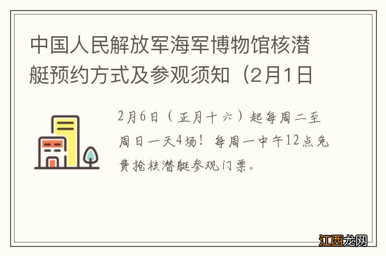 2月1日更新 中国人民解放军海军博物馆核潜艇预约方式及参观须知