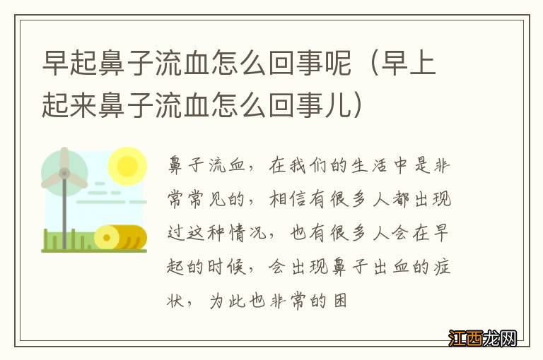 早上起来鼻子流血怎么回事儿 早起鼻子流血怎么回事呢