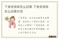 下身有尿味怎么回事 下身有尿味怎么回事女性