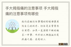 手大拇指痛的注意事项 手大拇指痛的注意事项有哪些