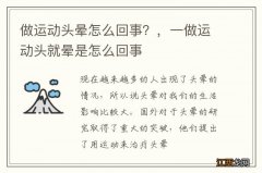 做运动头晕怎么回事？，一做运动头就晕是怎么回事