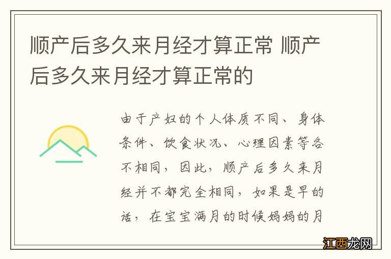 顺产后多久来月经才算正常 顺产后多久来月经才算正常的