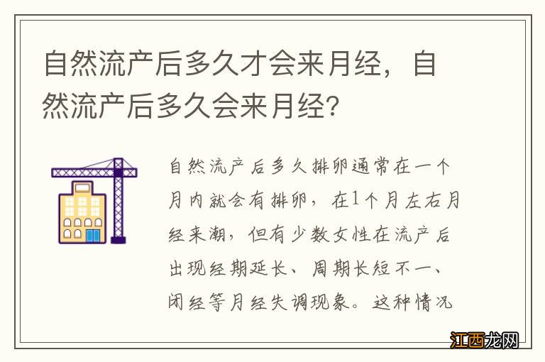 自然流产后多久才会来月经，自然流产后多久会来月经?