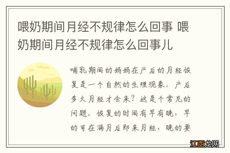 喂奶期间月经不规律怎么回事 喂奶期间月经不规律怎么回事儿