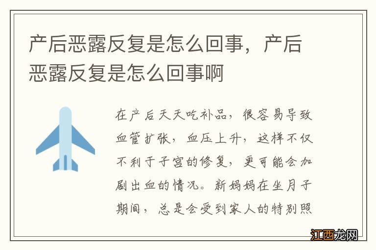 产后恶露反复是怎么回事，产后恶露反复是怎么回事啊