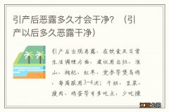 引产以后多久恶露干净 引产后恶露多久才会干净？