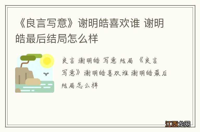 《良言写意》谢明皓喜欢谁 谢明皓最后结局怎么样