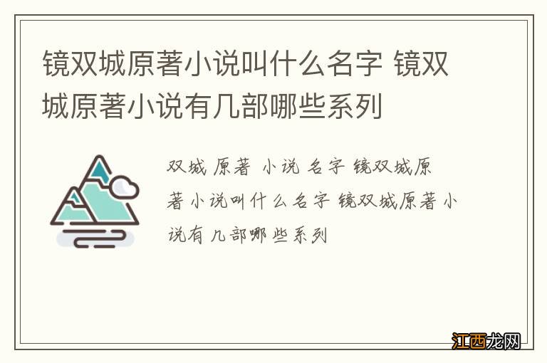 镜双城原著小说叫什么名字 镜双城原著小说有几部哪些系列