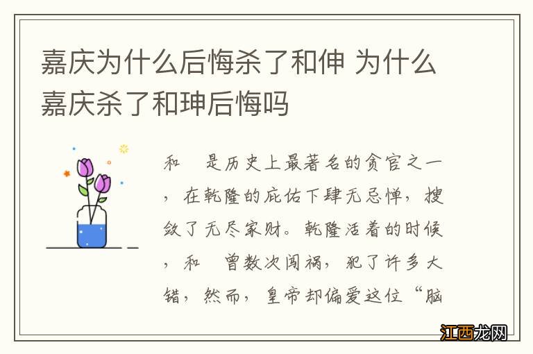 嘉庆为什么后悔杀了和伸 为什么嘉庆杀了和珅后悔吗