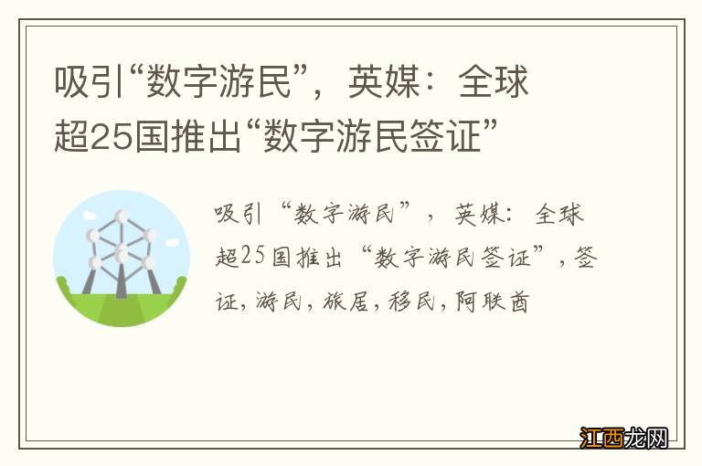 吸引“数字游民”，英媒：全球超25国推出“数字游民签证”