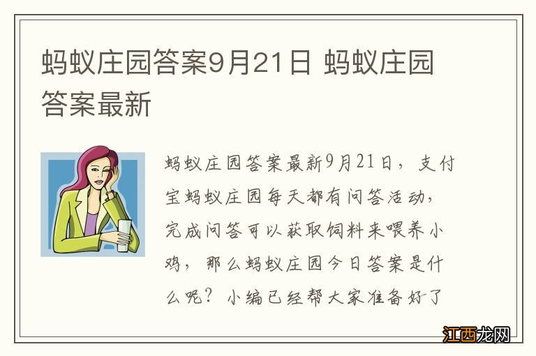 蚂蚁庄园答案9月21日 蚂蚁庄园答案最新