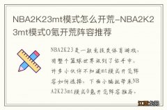 NBA2K23mt模式怎么开荒-NBA2K23mt模式0氪开荒阵容推荐