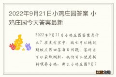 2022年9月21日小鸡庄园答案 小鸡庄园今天答案最新