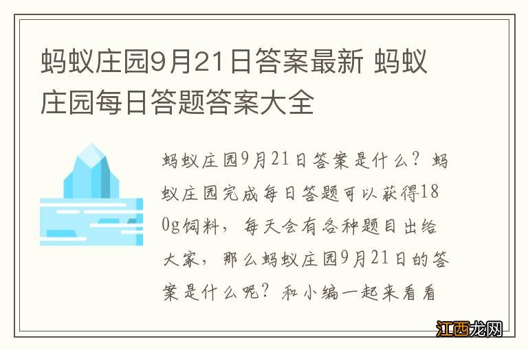 蚂蚁庄园9月21日答案最新 蚂蚁庄园每日答题答案大全