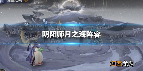 阴阳师月之海阵容 阴阳师月之海阵容推荐