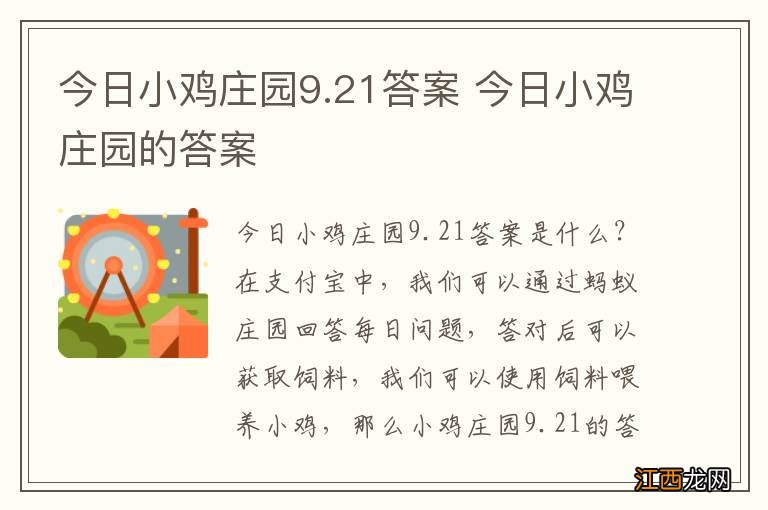 今日小鸡庄园9.21答案 今日小鸡庄园的答案