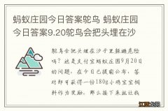 蚂蚁庄园今日答案鸵鸟 蚂蚁庄园今日答案9.20鸵鸟会把头埋在沙子里吗