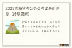 持续更新 2023青海省考公务员考试最新消息