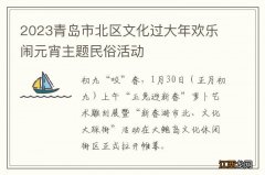 2023青岛市北区文化过大年欢乐闹元宵主题民俗活动