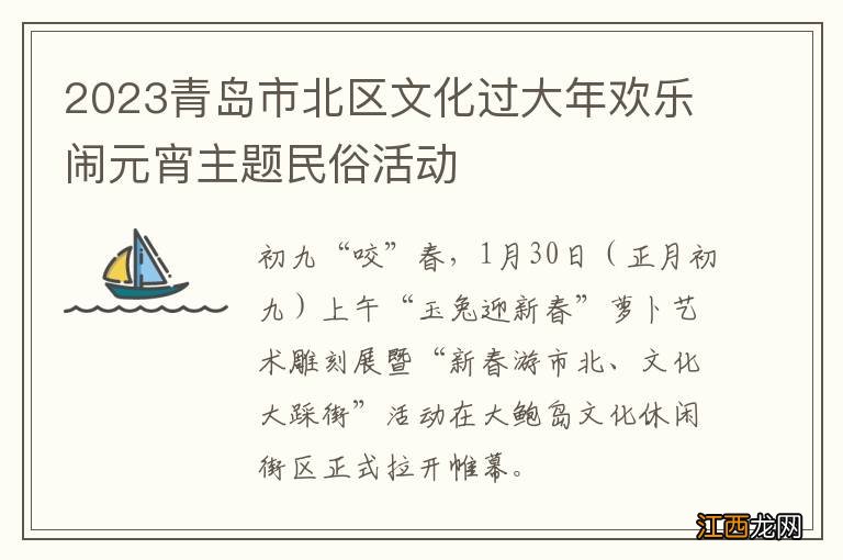 2023青岛市北区文化过大年欢乐闹元宵主题民俗活动