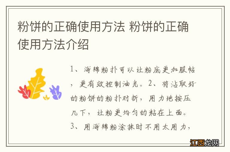 粉饼的正确使用方法 粉饼的正确使用方法介绍