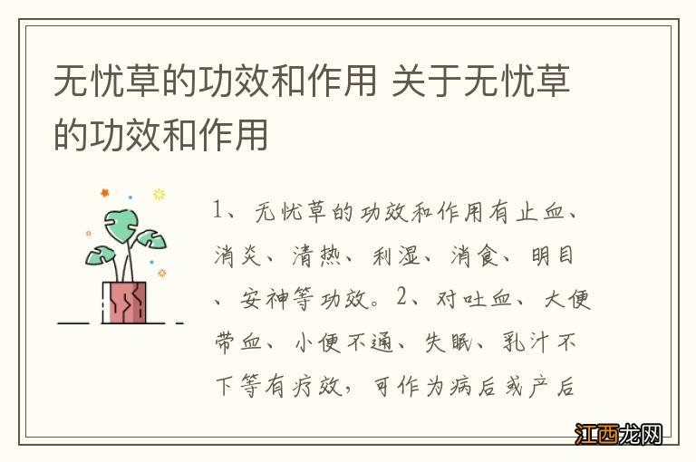 无忧草的功效和作用 关于无忧草的功效和作用