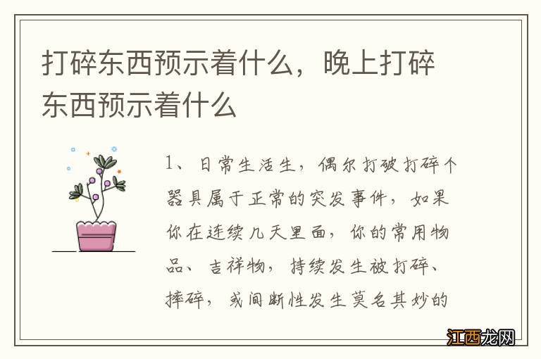 打碎东西预示着什么，晚上打碎东西预示着什么