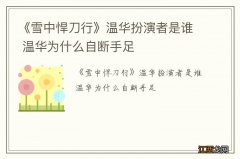 《雪中悍刀行》温华扮演者是谁 温华为什么自断手足